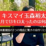 キスマイ玉森裕太、2ヵ月で13キロ太ったのは何故？体重増加の3つの理由と驚きの役作りとは