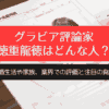 グラビア評論家 徳重龍徳はどんな人？結婚生活や家族、業界での評価と注目の発言