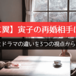 虎に翼 寅子の再婚相手は誰？史実とドラマの違いを3つの視点から解説！