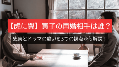 虎に翼 寅子の再婚相手は誰？史実とドラマの違いを3つの視点から解説！