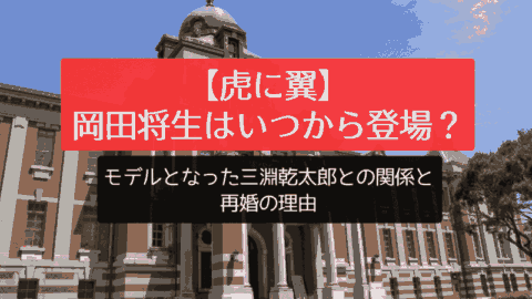 【虎に翼】岡田将生はいつから登場？モデルとなった三淵乾太郎との関係と再婚の理由