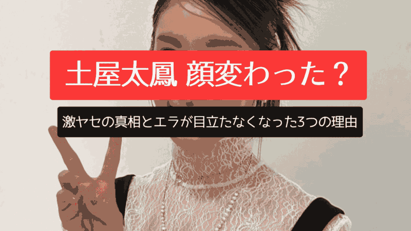 土屋太鳳 顔変わった？激ヤセの真相とエラが目立たなくなった3つの理由