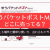 ゆうパケットポストmini どこに売ってる？買える場所と簡単な使い方、送れるものガイド