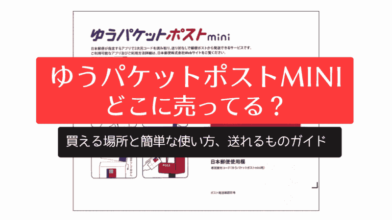 ゆうパケットポストmini どこに売ってる？買える場所と簡単な使い方、送れるものガイド