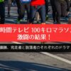 2024年「27時間テレビ 100キロマラソン」激闘の結果！優勝、完走者と脱落者のそれぞれのドラマ