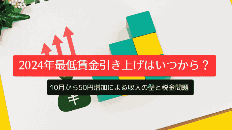 2024年最低賃金引き上げはいつから？10月から50円増加による収入の壁と税金問題