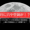 月に穴や空洞が！？場所や大きさ、何故できた？などを徹底解説！人類の月面進出にどう影響する？