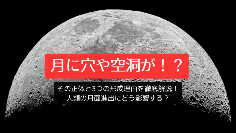 月に穴や空洞が！？その正体と3つの形成理由を徹底解説！人類の月面進出にどう影響する？