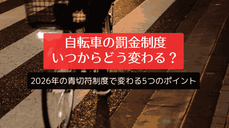 自転車の罰金制度、いつからどう変わる？2026年の青切符制度で変わる5つのポイント