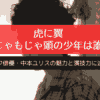 虎に翼のもじゃもじゃ頭の少年は誰？ハーフ俳優・中本ユリスの魅力と演技力に迫る！