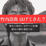 竹内涼真 はげてきた？薄毛の真相と役作りの影響、植毛の噂を徹底分析！