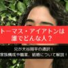 トーマス・アイアトンって誰？どんな人？兄が大谷翔平の通訳！家族構成や職業、結婚について解説！