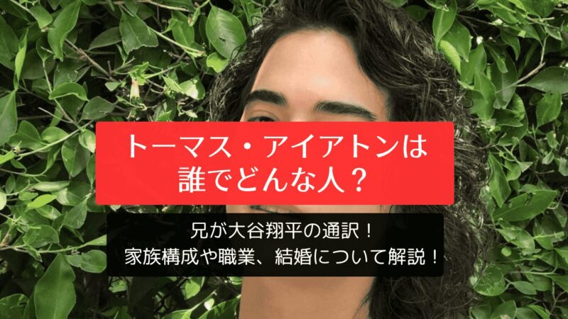 トーマス・アイアトンは誰でどんな人？兄が大谷翔平の通訳！家族構成や職業、結婚について解説！