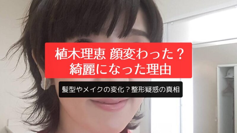 植木理恵 顔変わった？綺麗になった理由は髪型やメイクの変化？整形疑惑の真相