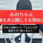 あのちゃんが年齢を非公開にする理由は？本名と年齢がバレてるのになぜ秘密を守り続けるの？