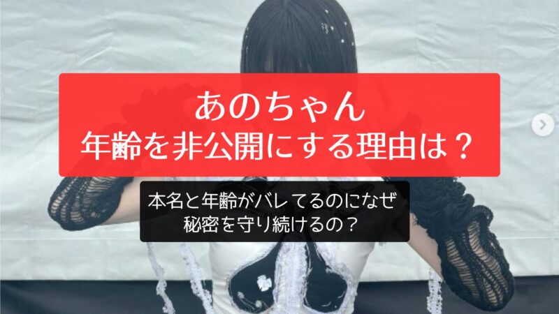 あのちゃんが年齢を非公開にする理由は？本名と年齢がバレてるのになぜ秘密を守り続けるの？