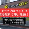 チョコザップのランドリーは値段無料で使い放題！予約方法や利用時間、口コミまで徹底解説