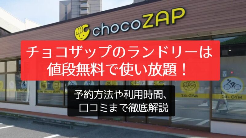 チョコザップのランドリーは値段無料で使い放題！予約方法や利用時間、口コミまで徹底解説