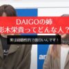 DAIGOの姉・影木栄貴ってどんな人？実は超個性的で面白いんです！