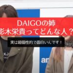 DAIGOの姉・影木栄貴ってどんな人？実は超個性的で面白いんです！