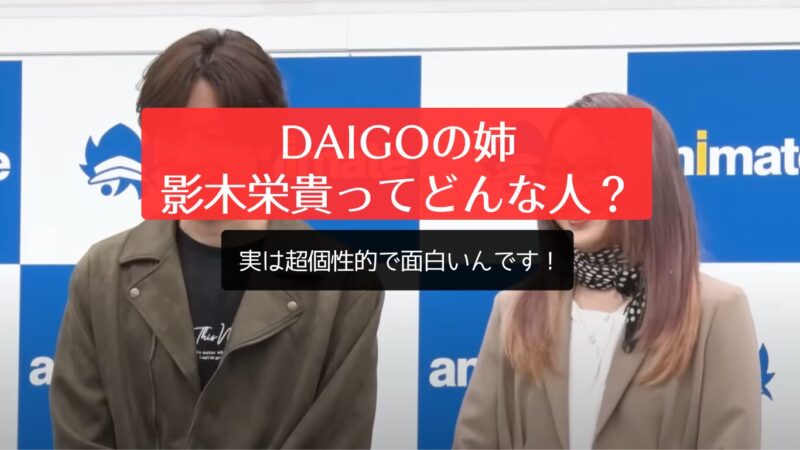 DAIGOの姉・影木栄貴ってどんな人？実は超個性的で面白いんです！