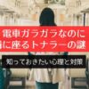 電車ガラガラなのに隣に座るトナラーの謎！知っておきたい心理と対策