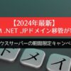 【2024年最新】.com .net .jpドメイン移管が1円！エックスサーバーの期間限定キャンペーン