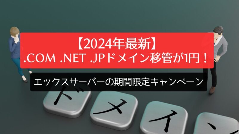 【2024年最新】.com .net .jpドメイン移管が1円！エックスサーバーの期間限定キャンペーン