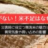 米がない！米不足はなぜ？災害時に役立つ無洗米の魅力と異常気象や買い占めの影響