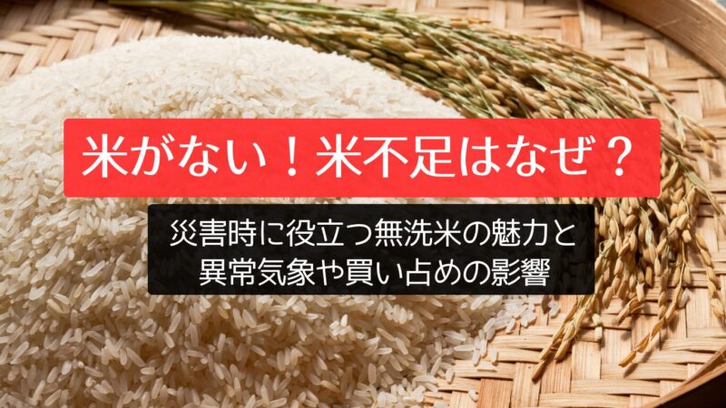 米がない！米不足はなぜ？災害時に役立つ無洗米の魅力と異常気象や買い占めの影響