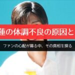 目黒蓮の体調不良の原因とは？ ファンの心配が募る中、その真相を探る