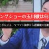 モーニングショーの玉川徹は何者？！経歴とポルシェ、タワマン論争から退職後の活動まで