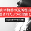 山本舞香の退所理由、裏に隠された3つの理由とは？引退の噂や今後の活動