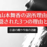 山本舞香の退所理由、裏に隠された3つの理由とは？引退の噂や今後の活動