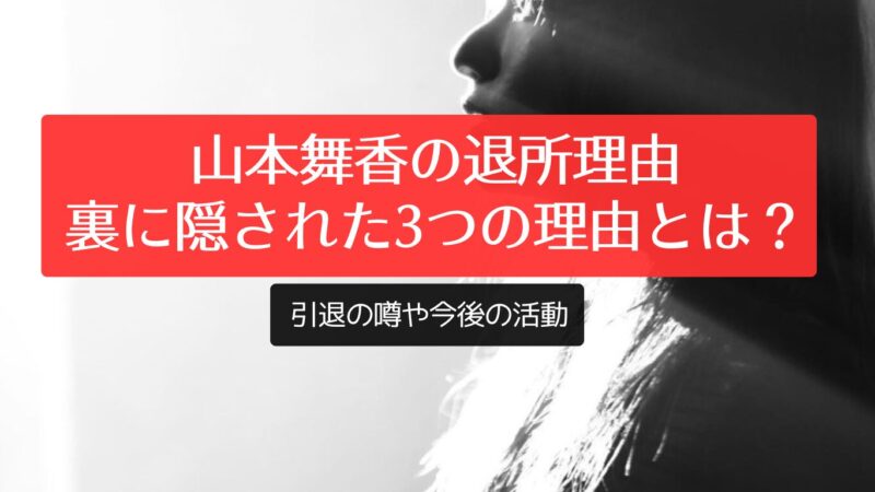 山本舞香の退所理由、裏に隠された3つの理由とは？引退の噂や今後の活動