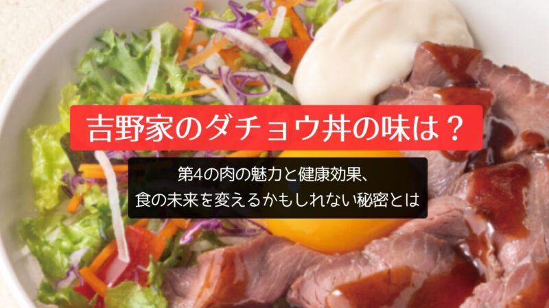 吉野家のダチョウ丼の味は？第4の肉の魅力と健康効果、食の未来を変えるかもしれない秘密とは