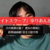 「探偵ナイトスクープ」ゆりあんが卒業！次の探偵は誰？ 渡米の真相と新探偵候補7名を大胆予想