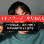 「探偵ナイトスクープ」ゆりあんが卒業！次の探偵は誰？ 渡米の真相と新探偵候補7名を大胆予想