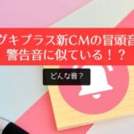 音声動画あり⇒ハグキプラス新CMの冒頭音が警告音に似ている！？どんな音？