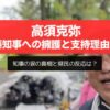 高須克弥、斎藤知事への擁護と支持理由の謎。知事の涙の真相と県民の反応は？