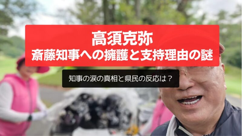 高須克弥、斎藤知事への擁護と支持理由の謎。知事の涙の真相と県民の反応は？