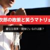 小泉進次郎の政策、「笑うマトリョーシカ」と重なる現実！背後にいるのは誰？