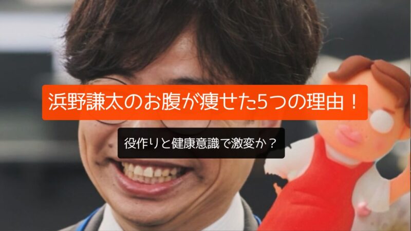 浜野謙太のお腹が痩せた5つの理由！役作りと健康意識で激変か？