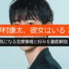 野村康太、彼女はいる？気になる恋愛事情と女性の好みを徹底解剖