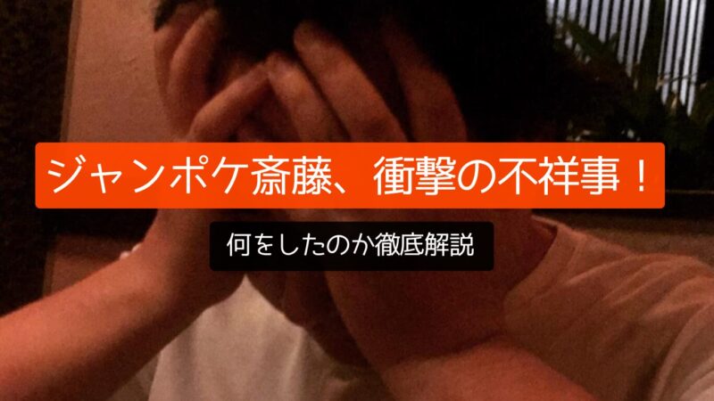 ジャンポケ斎藤、衝撃の不祥事！何をしたのか徹底解説