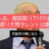 松本人志、提訴取り下げの裏側！黒塗り大物タレントは誰？芸能界の闇に迫る