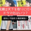 「成瀬は天下を取りに行く」のドラマ化はいつ？期待と可能性を徹底解説！