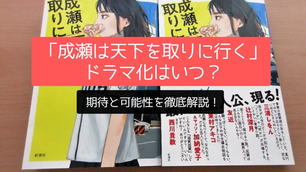 「成瀬は天下を取りに行く」のドラマ化はいつ？期待と可能性を徹底解説！