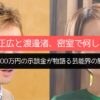 中居正広と渡邊渚、密室で何した？9000万円の示談金が物語る芸能界の闇