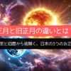 正月と旧正月の違いとは？冬至と旧暦から紐解く、日本の3つのお正月